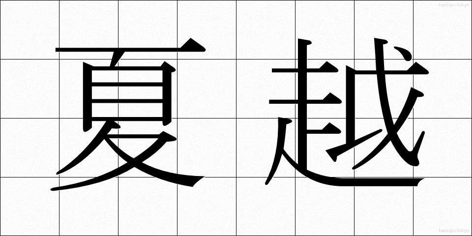 夏越 (なごし)