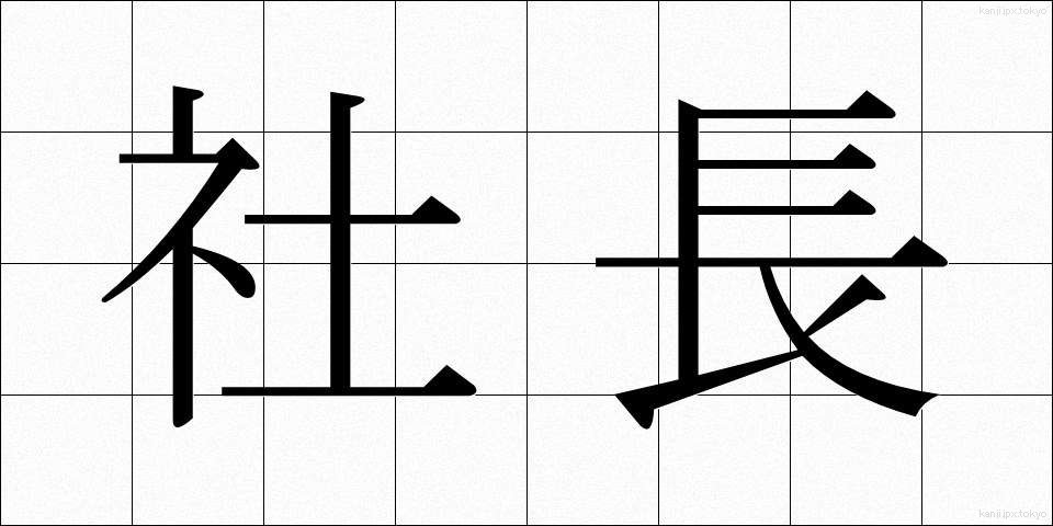 社長 (しゃちょう)