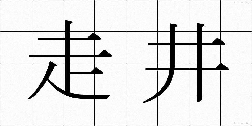 走井 (そうせい)