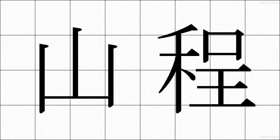 山程 (やまほど)