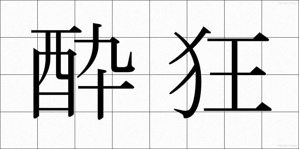 酔狂 (すいきょう)