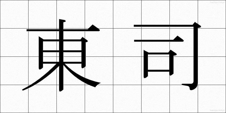 東司 (あずまつかさ)