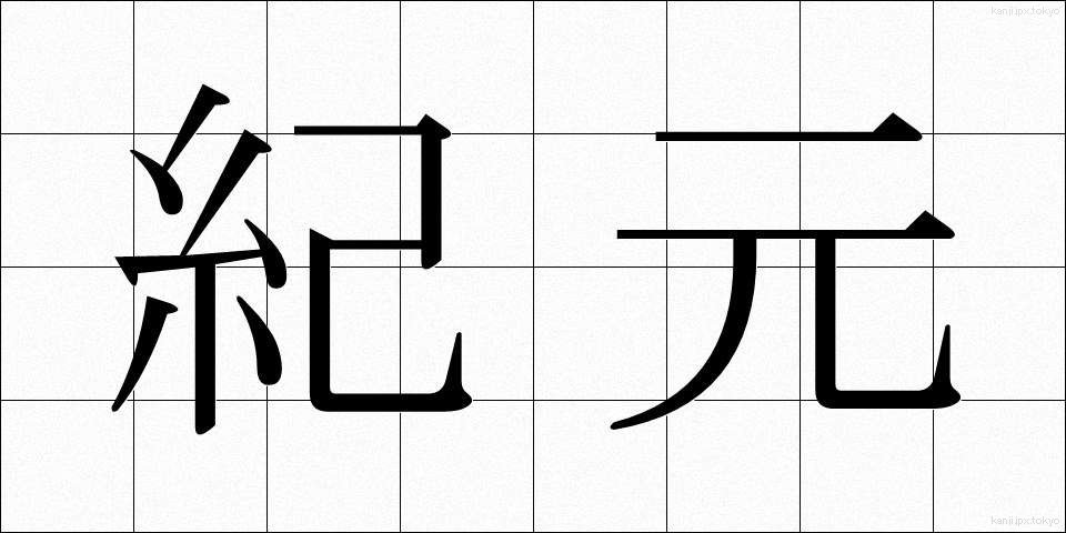 紀元 (きげん)