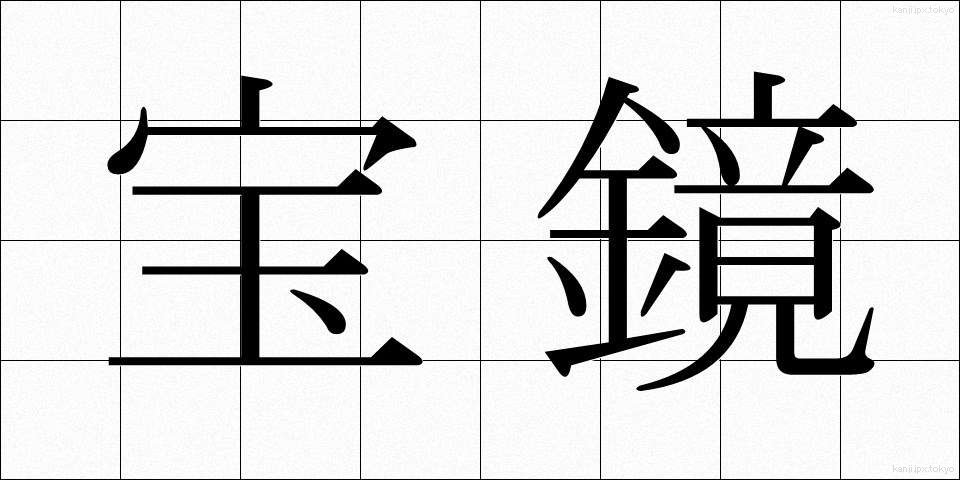 宝鏡 (ほうきょう)