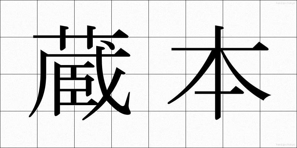 蔵本 (ぞうほん)