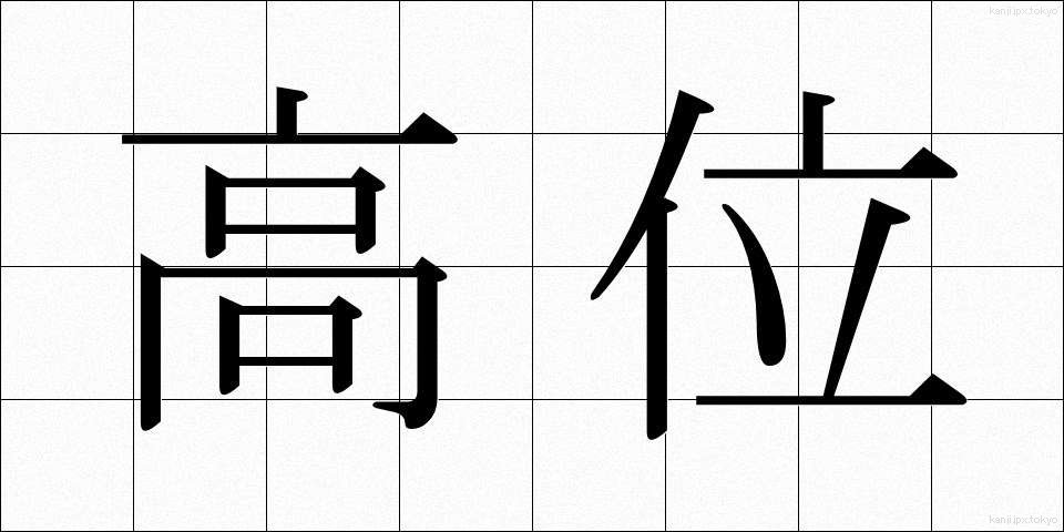 高位 (こうい)