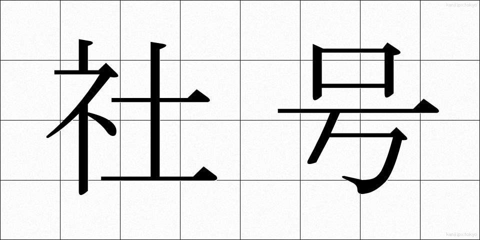 社号 (しゃごう)