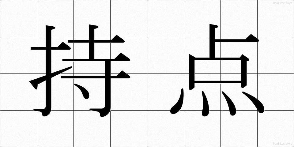 持点 (じてん)