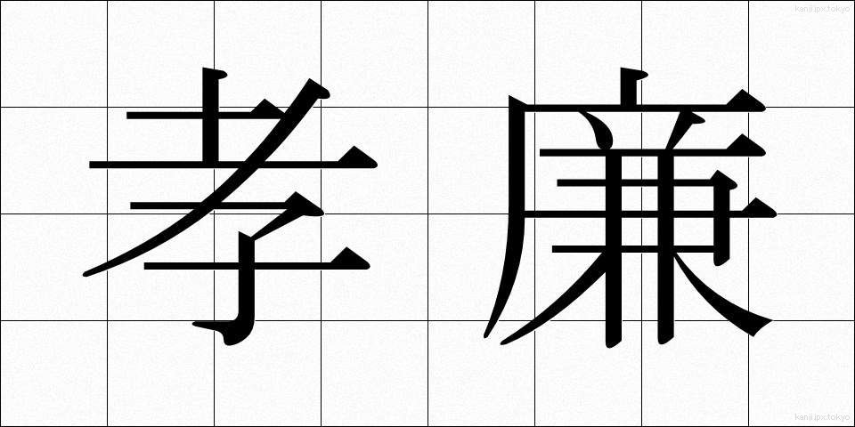 孝廉 (こうれん)
