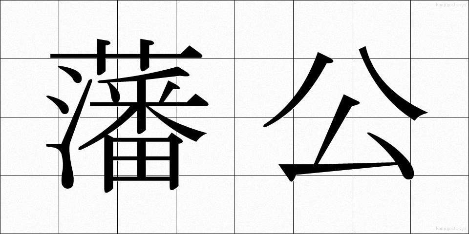 藩公 (はんこう)