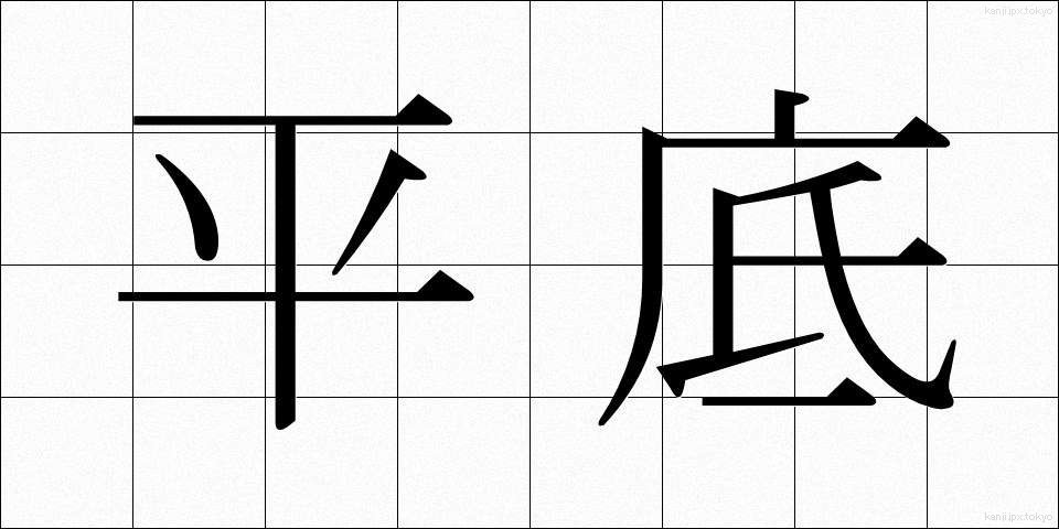 平底 (ひらぞこ)