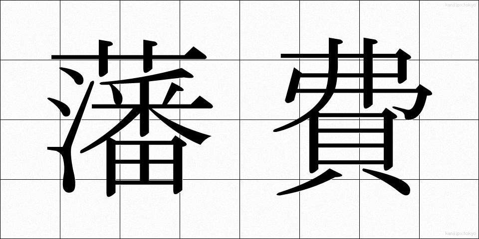 藩費 (はんひ)