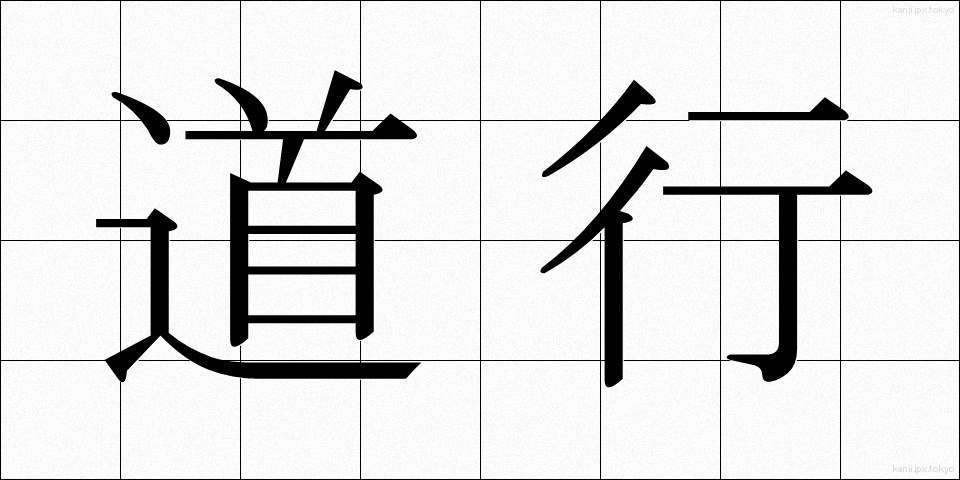 道行 (みちゆき)