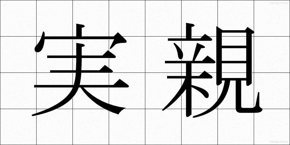 実親 (じっしん)