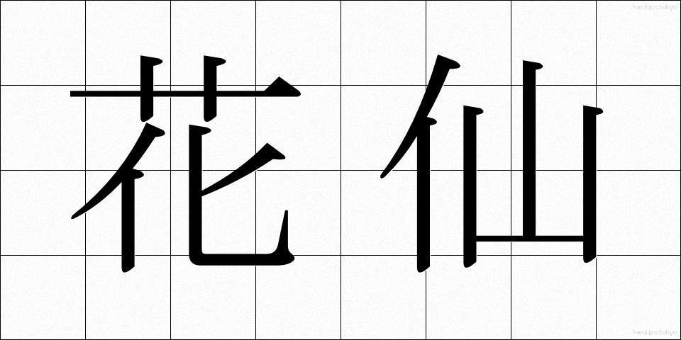花仙 (かせん)