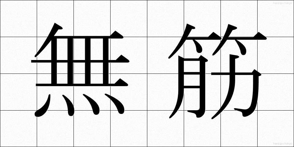 無筋 (むすじ)