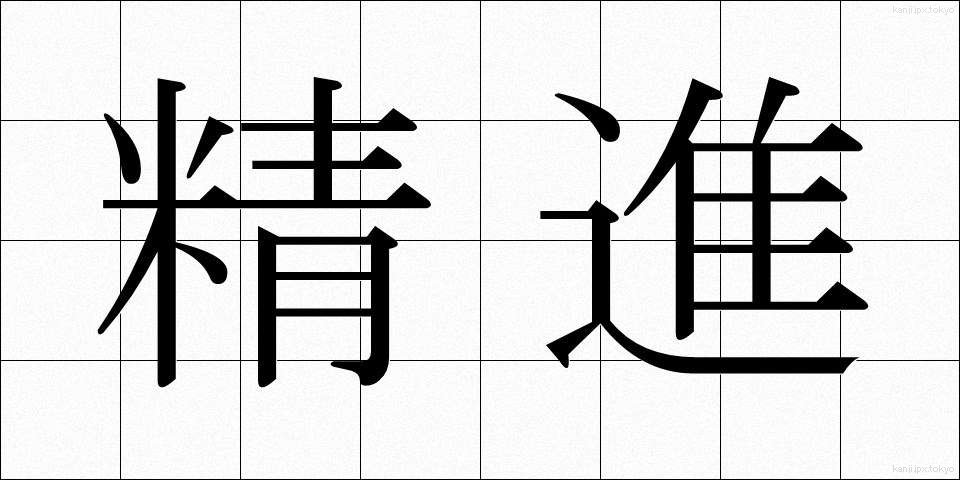 精進 (しょうじん)