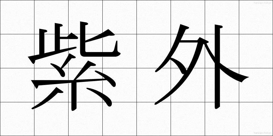 紫外 (しがい)