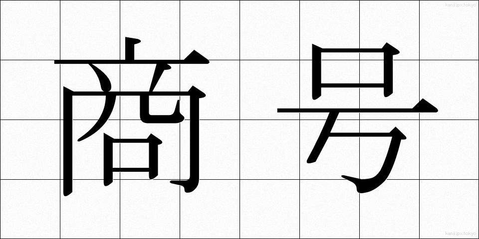 商号 (しょうごう)