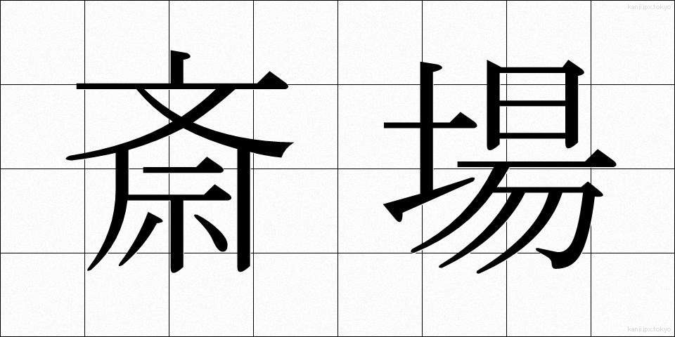 斎場 (さいじょう)