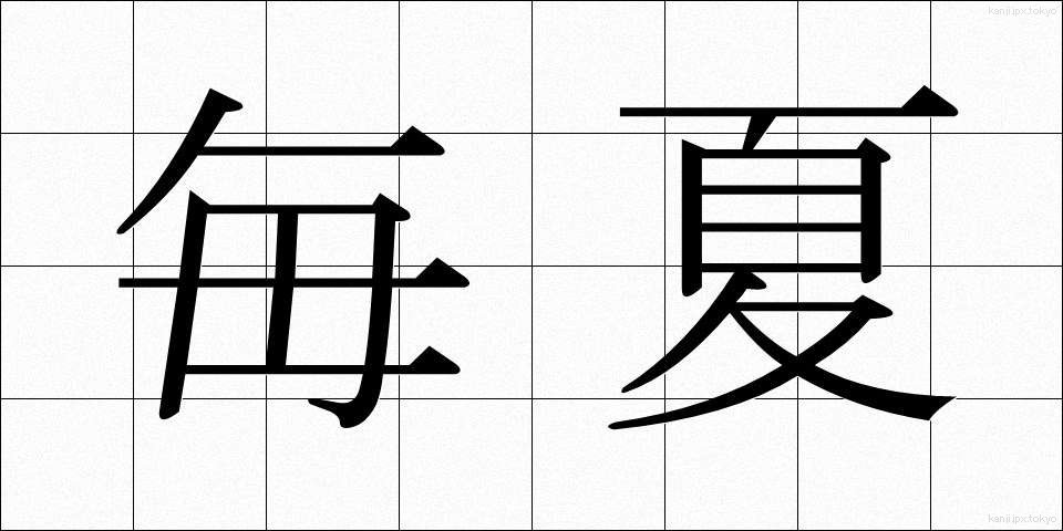 毎夏 (まいか)