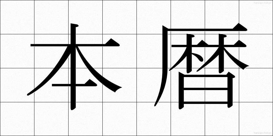 本暦 (ほんれき)