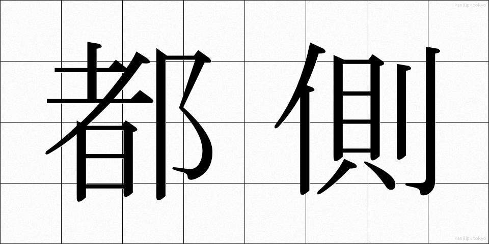 都側 (とがわ)