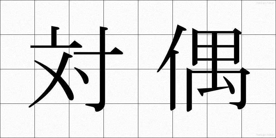 対偶 (たいぐう)