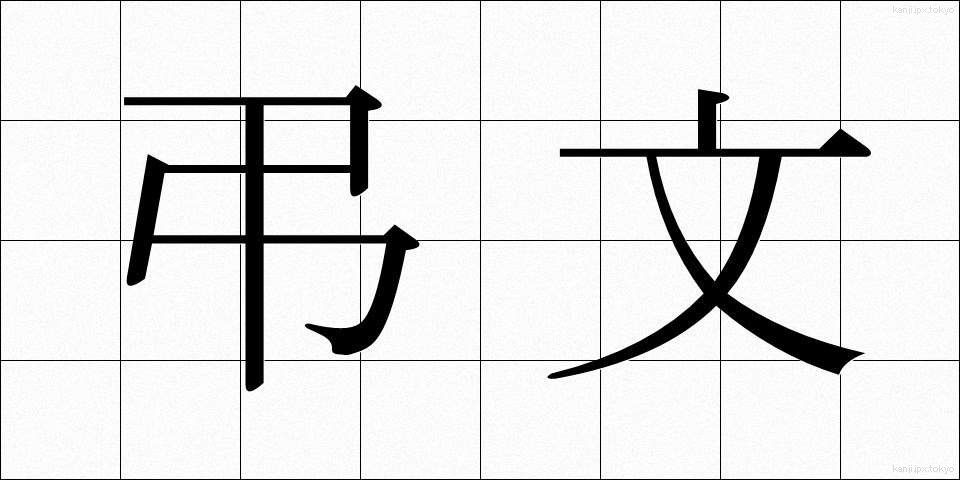 弔文 (ちょうぶん)