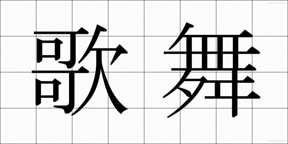 歌舞 (かぶ)