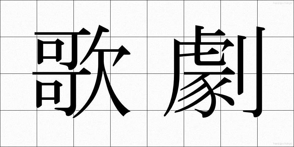 歌劇 (かげき)