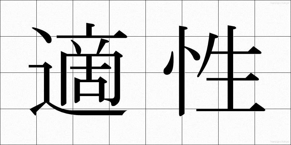 適性 (てきせい)