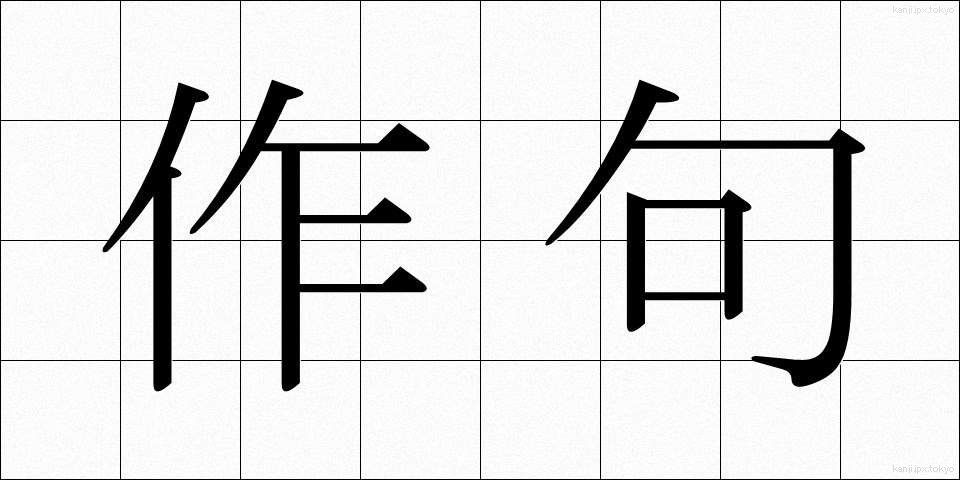 作句 (さっく)