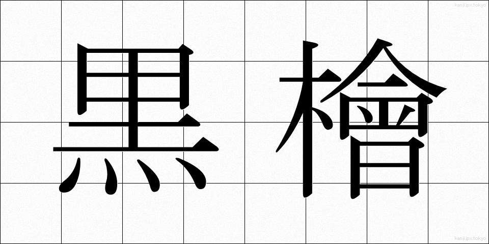 黒檜 (くろひ)