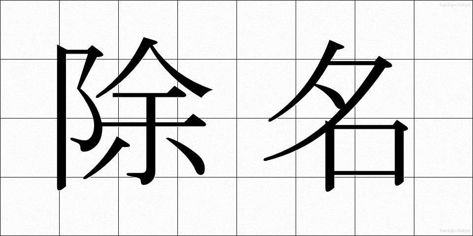 除名 (じょめい)