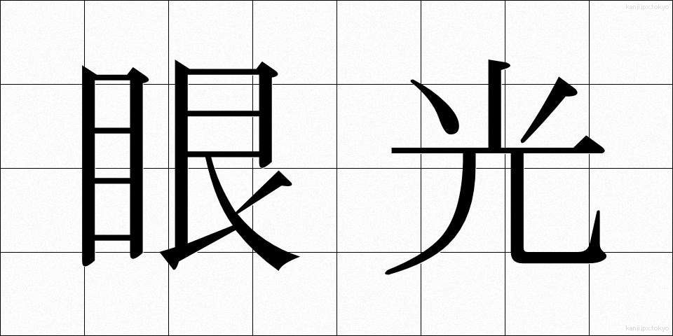 眼光 (がんこう)