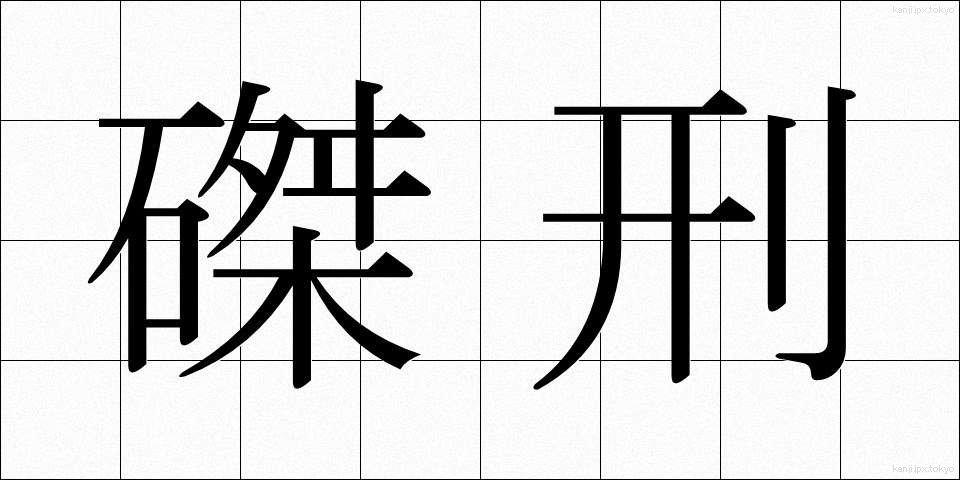 磔刑 (たっけい)