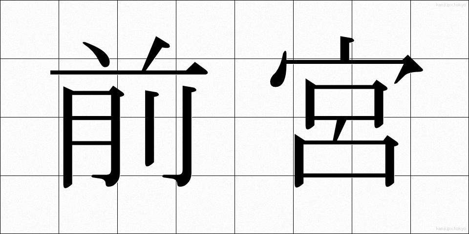 前宮 (ぜんぐう)