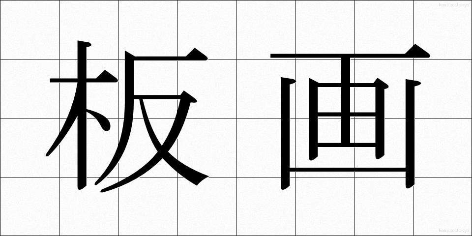 板画 (いたが)