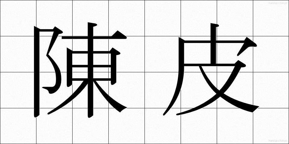 陳皮 (ちんぴ)