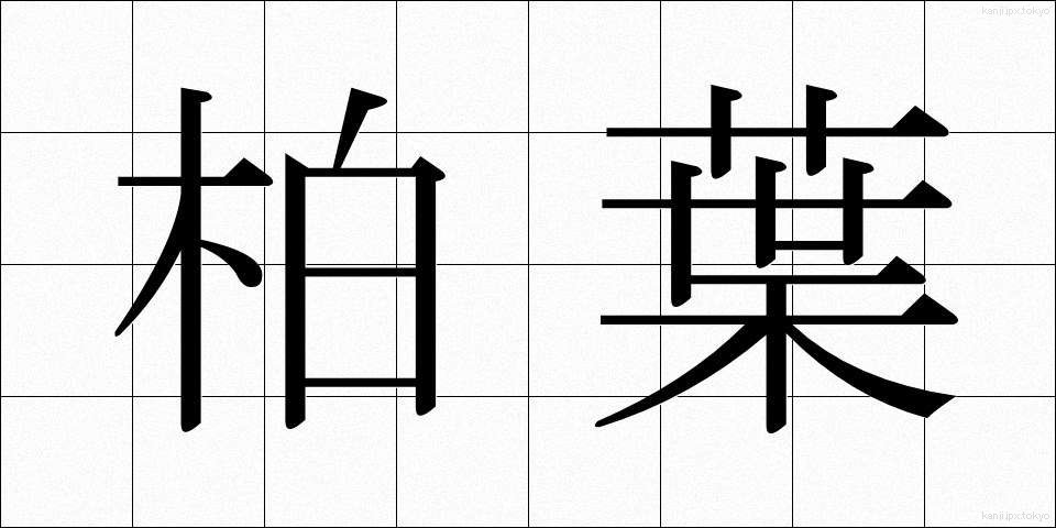柏葉 (かしわば)