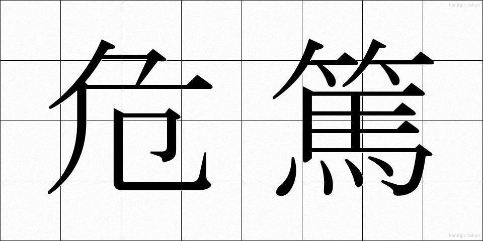 危篤 (きとく)