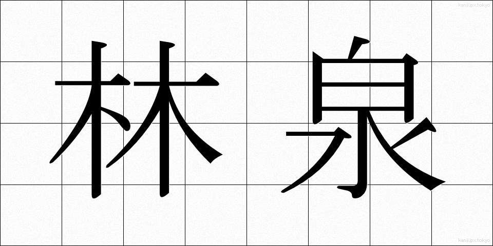 林泉 (りんせん)