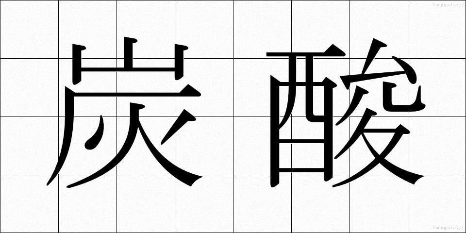 炭酸 (たんさん)
