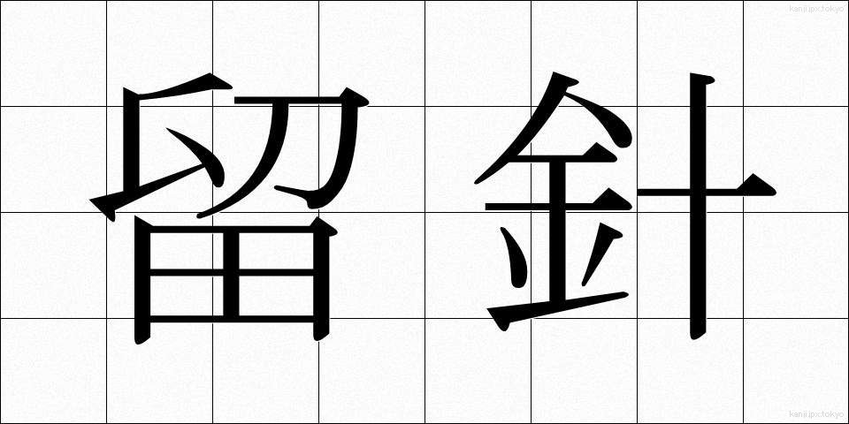 留針 (りゅうしん)