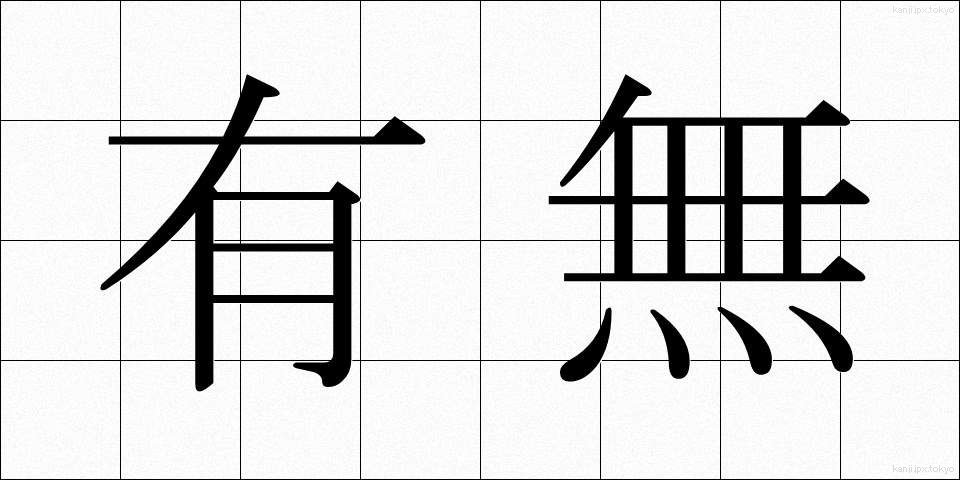 有無 (うむ)