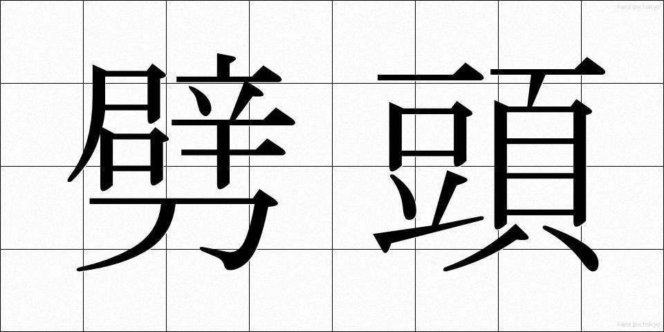 劈頭 (へきとう)