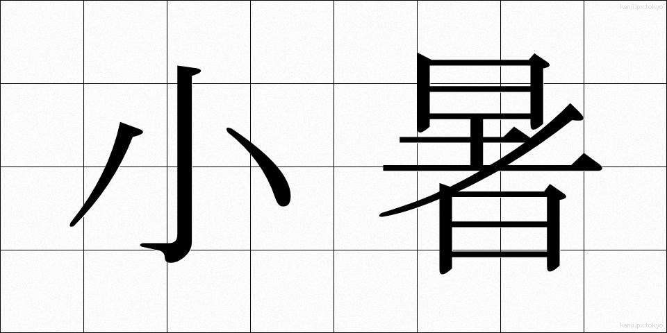 小暑 (しょうしょ)