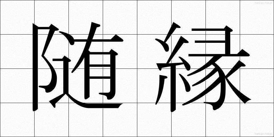 随縁 (ずいえん)
