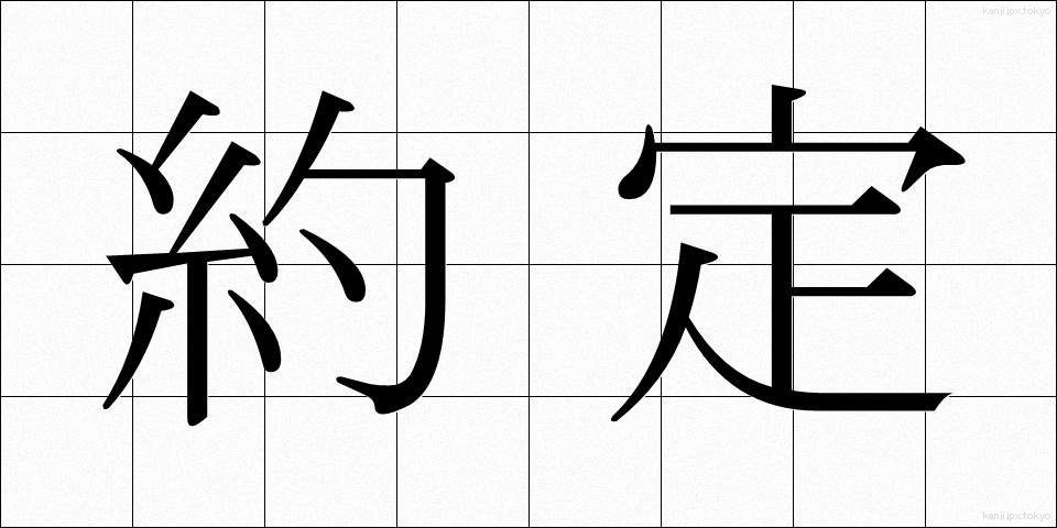 約定 (やくじょう)